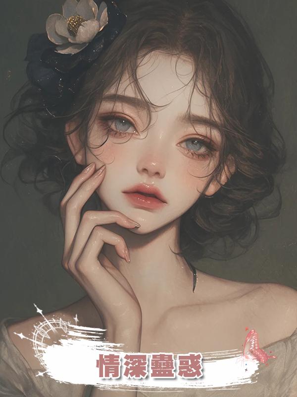 情深蠱惑在線閱讀