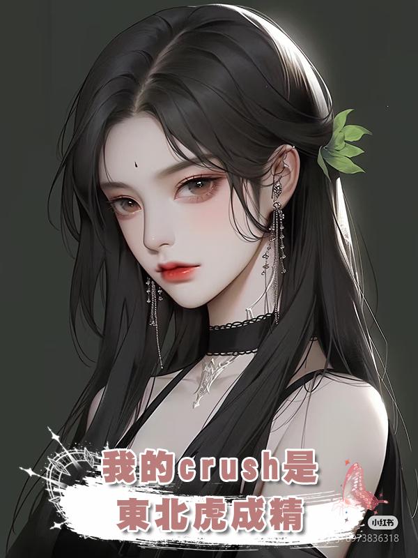 我的crush是東北虎成精在線閱讀
