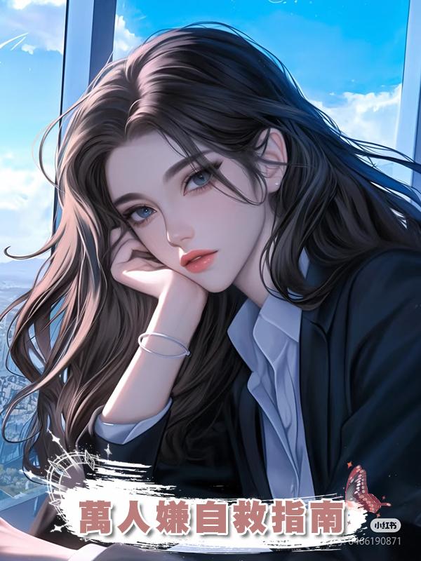 萬人嫌自救指南在線閱讀