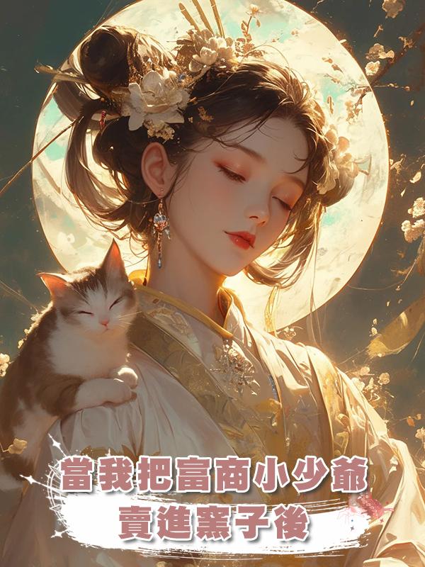 當我把富商小少爺賣進窯子後在線閱讀