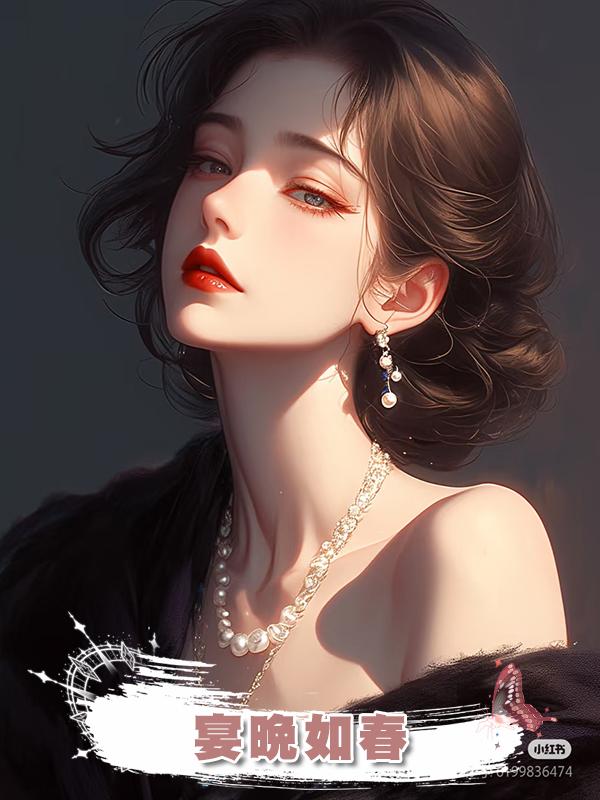 宴晚如春在線閱讀
