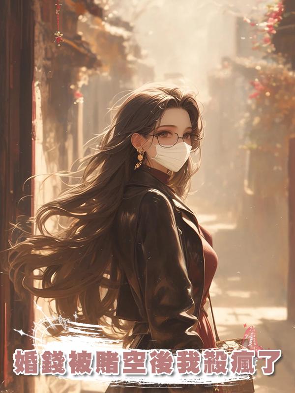 婚錢被賭空後我殺瘋了在線閱讀