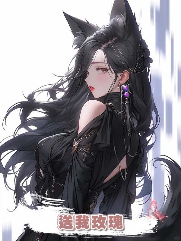 送我玫瑰在線閱讀
