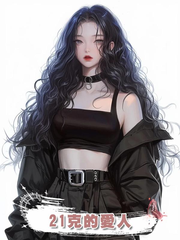 21克的愛人在線閱讀