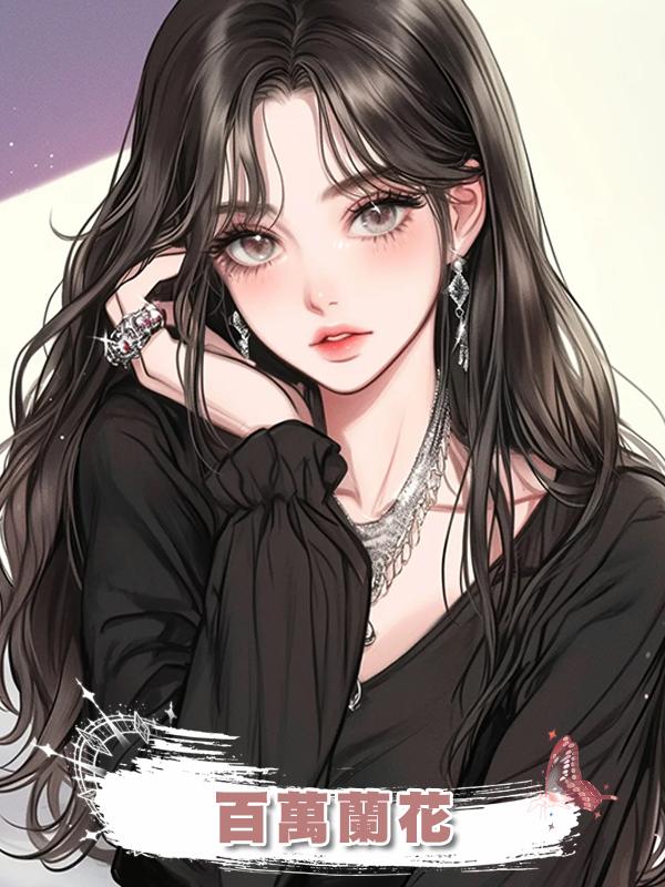百萬蘭花在線閱讀