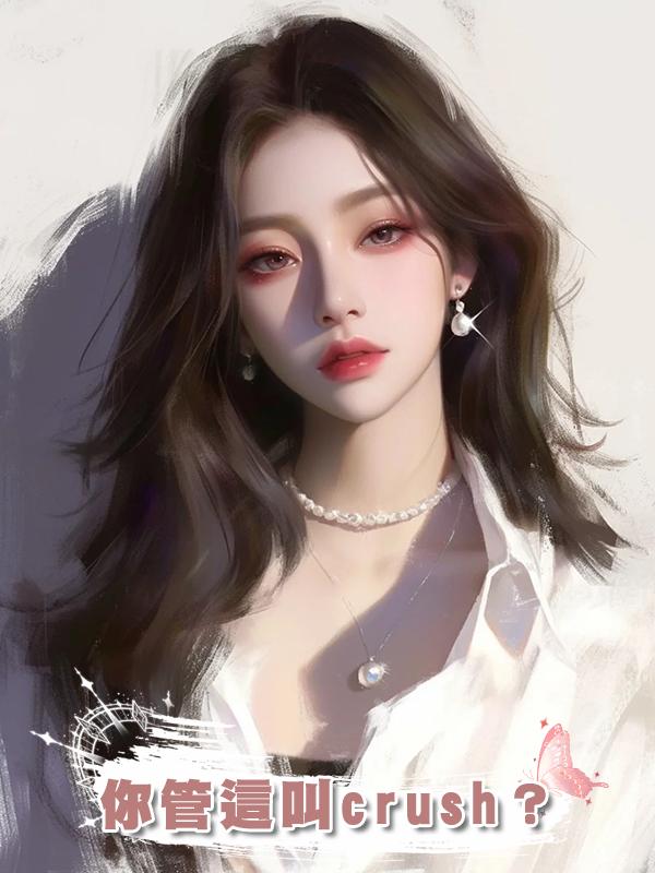 你管這叫crush？在線閱讀