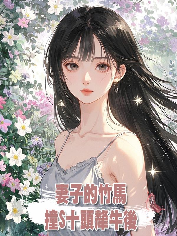 妻子的竹馬撞死十頭犛牛後在線閱讀