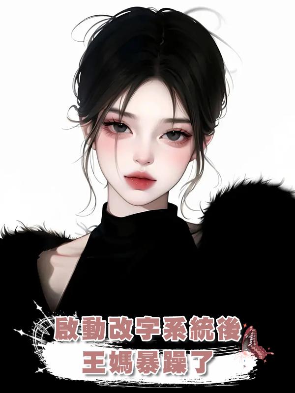 啟動改字系統後,王媽暴躁了在線閱讀