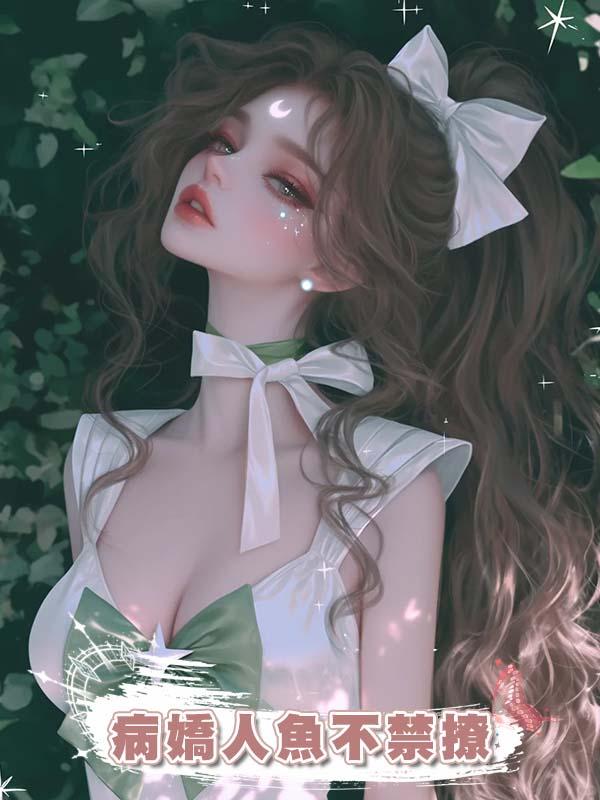 病嬌人魚不禁撩在線閱讀