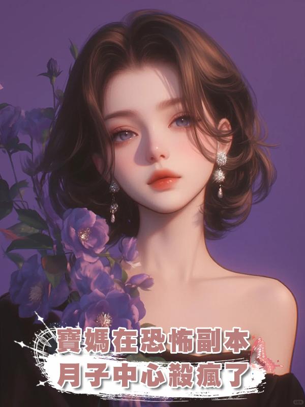 寶媽在恐怖副本月子中心殺瘋了在線閱讀