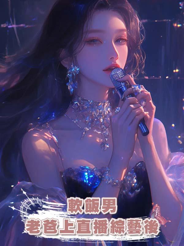 軟飯男老爸上直播綜藝後在線閱讀