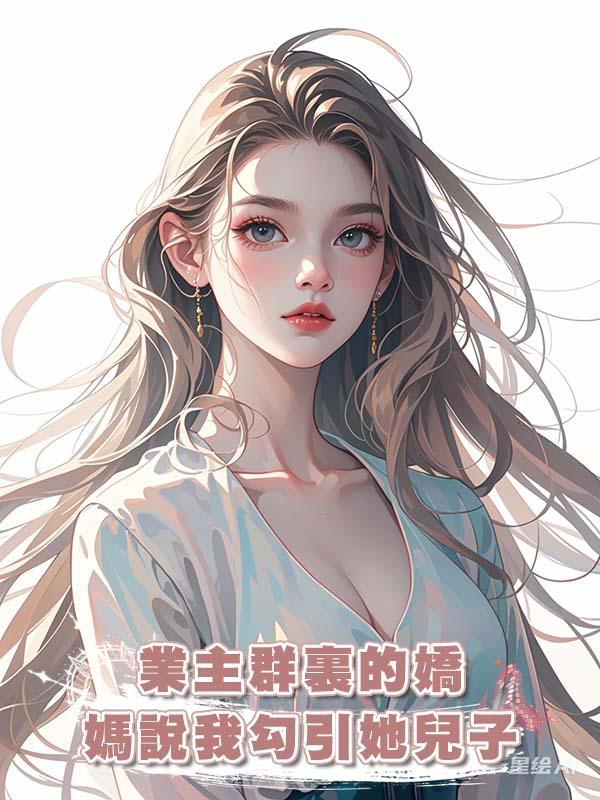 業主群裏的嬌媽說我勾引她兒子在線閱讀