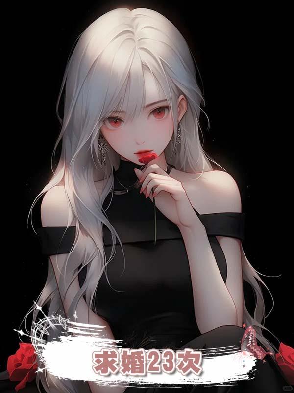 求婚23次在線閱讀