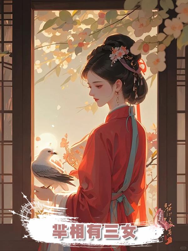 羋相有三女在線閱讀