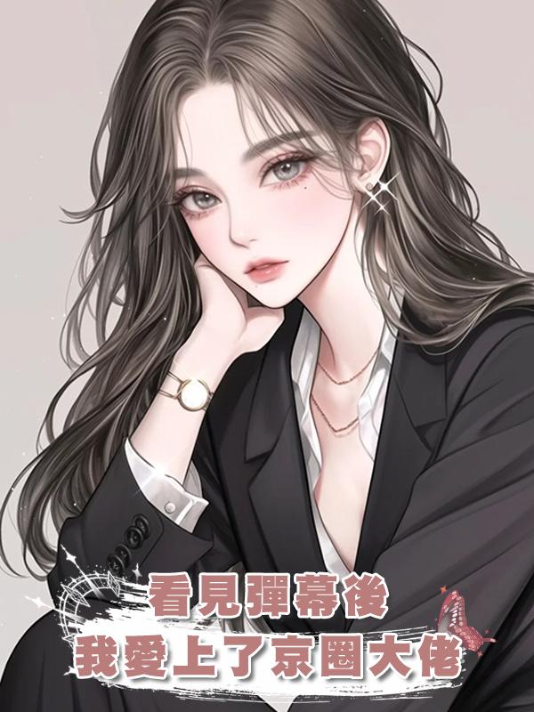 看見彈幕後，我愛上了京圈大佬在線閱讀