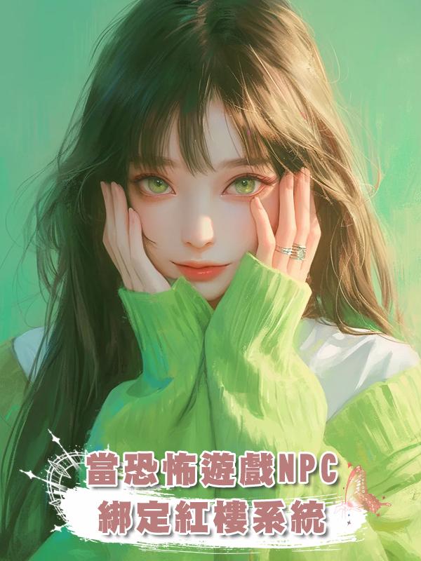 當恐怖遊戲NPC綁定紅樓系統在線閱讀