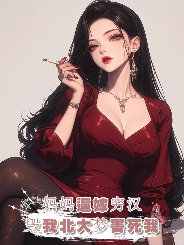 媽媽沒苦硬吃，我考上北大不讓我讀，逼我嫁給窮男人，結果害死我在線閱讀