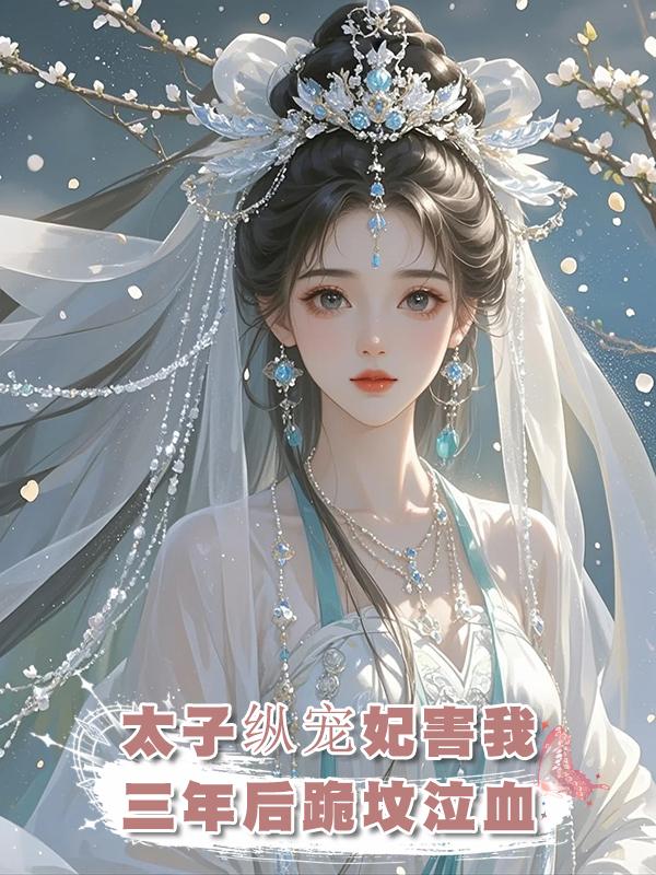 太子任由寵妃將我丟給山匪，三年後，看到我的墳墓，他哭到崩潰在線閱讀