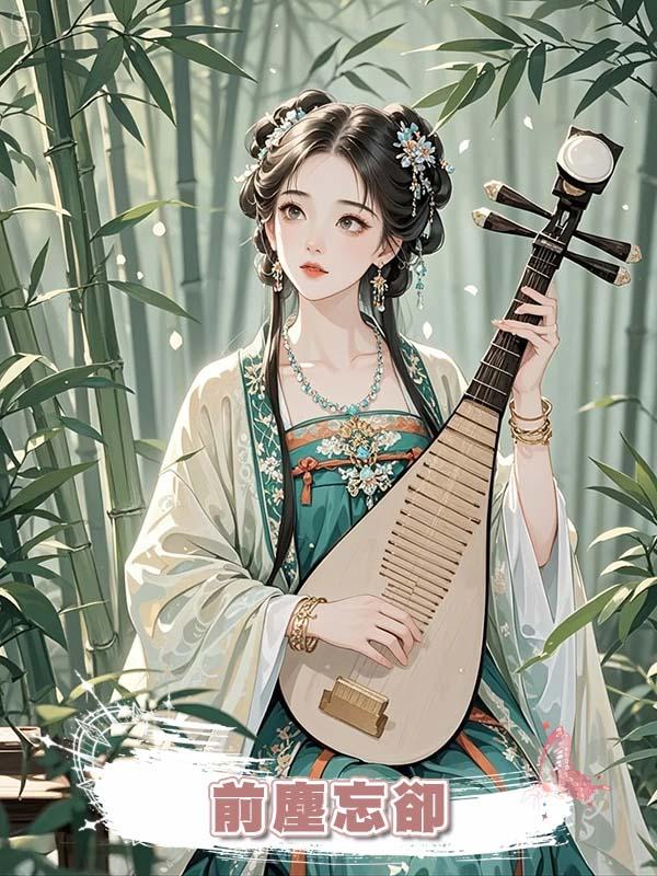 前塵忘卻在線閱讀