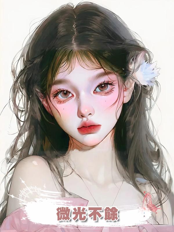 微光不餘在線閱讀