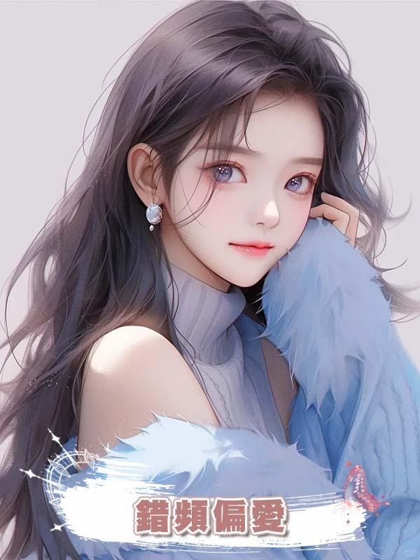 錯頻偏愛在線閱讀