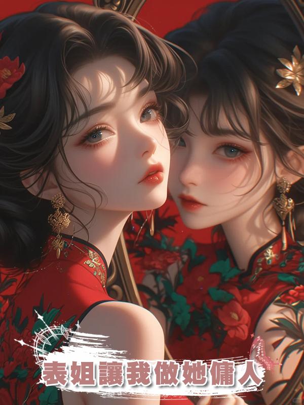 表姐讓我做她傭人在線閱讀