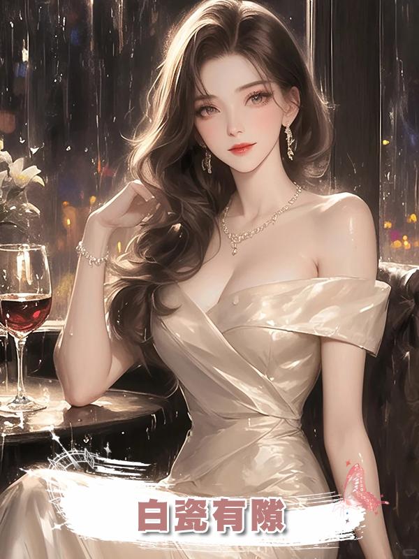 白瓷有隙在線閱讀