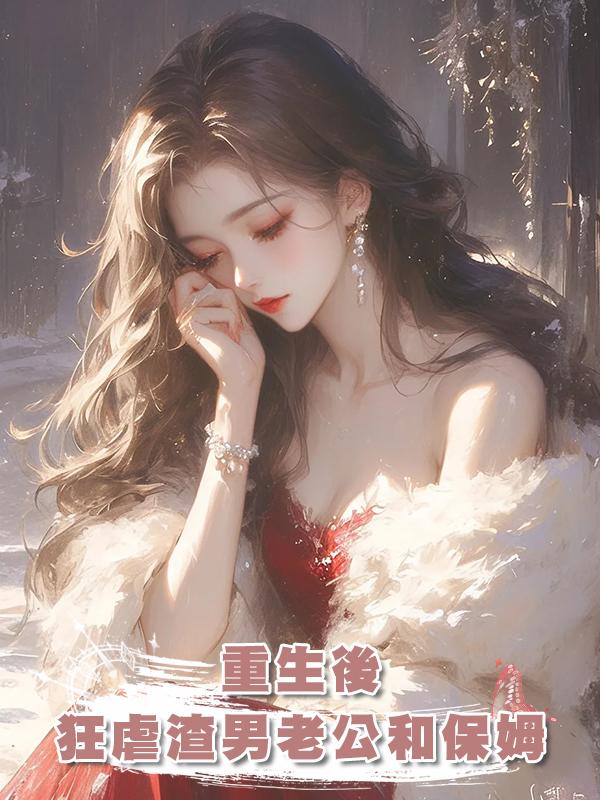 重生後狂虐渣男老公和保姆在線閱讀