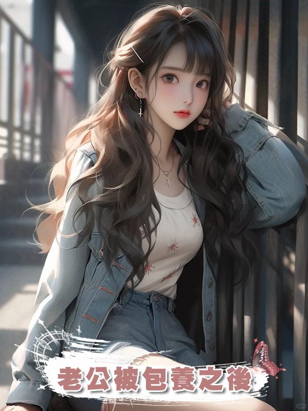 老公被包養之後在線閱讀