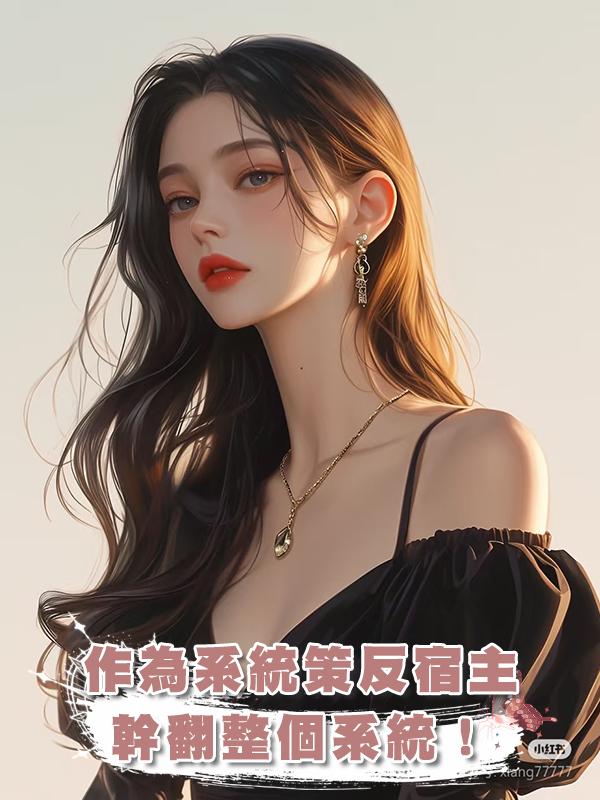 作為一個系統，我的目標是策反宿主，幹翻整個系統！在線閱讀