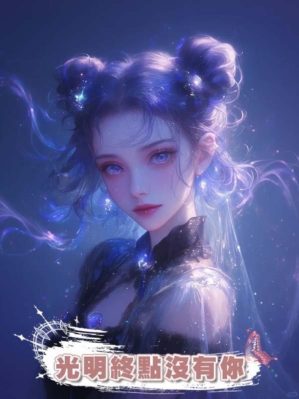 光明終點沒有你在線閱讀