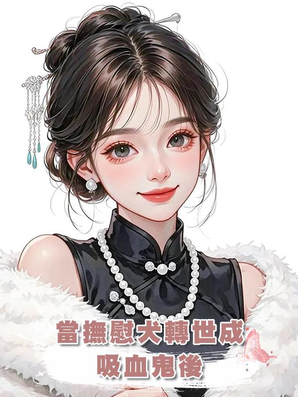 當撫慰犬轉世成吸血鬼後在線閱讀
