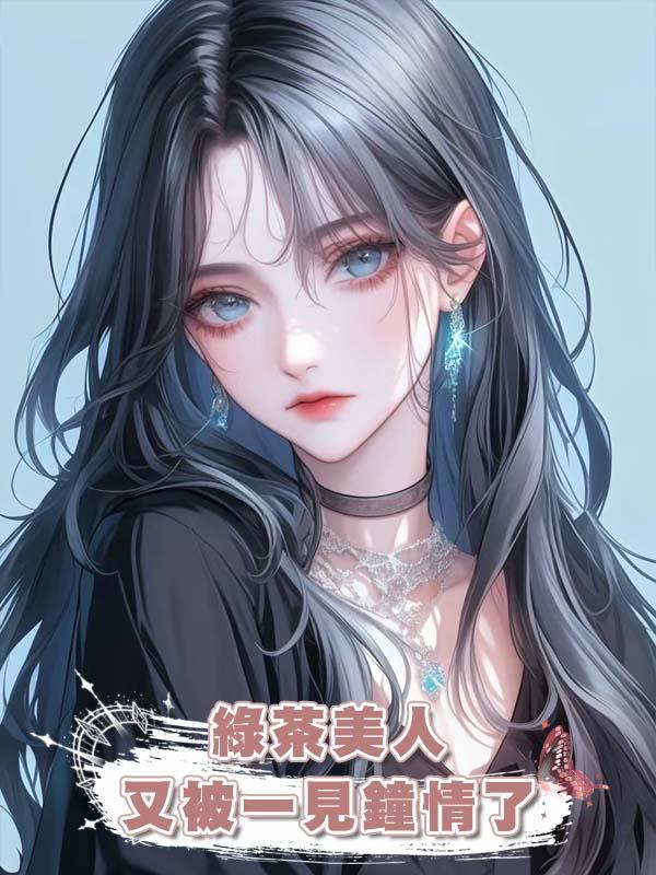 綠茶美人又被一見鐘情了在線閱讀