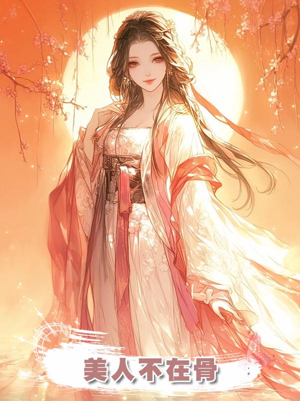 美人不在骨在線閱讀