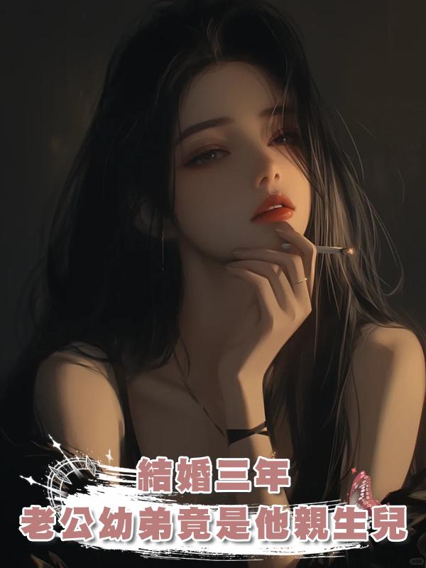 結婚三年，老公幼弟竟是他親生兒在線閱讀