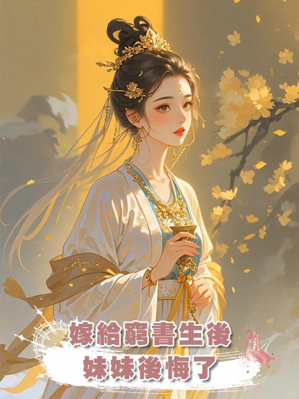 嫁給窮書生後，妹妹後悔了在線閱讀