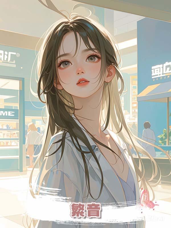 繁音在線閱讀