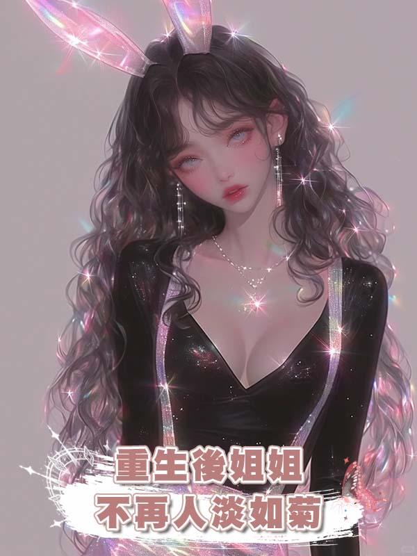 重生後姐姐不再人淡如菊在線閱讀