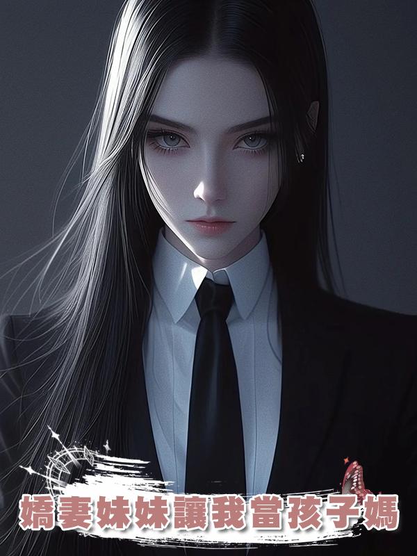 嬌妻妹妹讓我當孩子媽在線閱讀