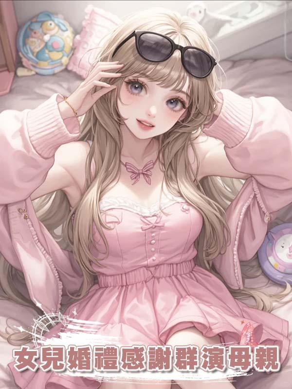 女兒婚禮感謝群演母親在線閱讀