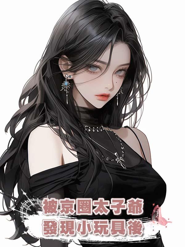 被京圈太子爺發現小玩具後在線閱讀