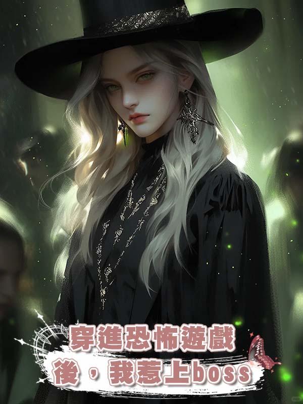 穿進恐怖遊戲後，我惹上boss在線閱讀