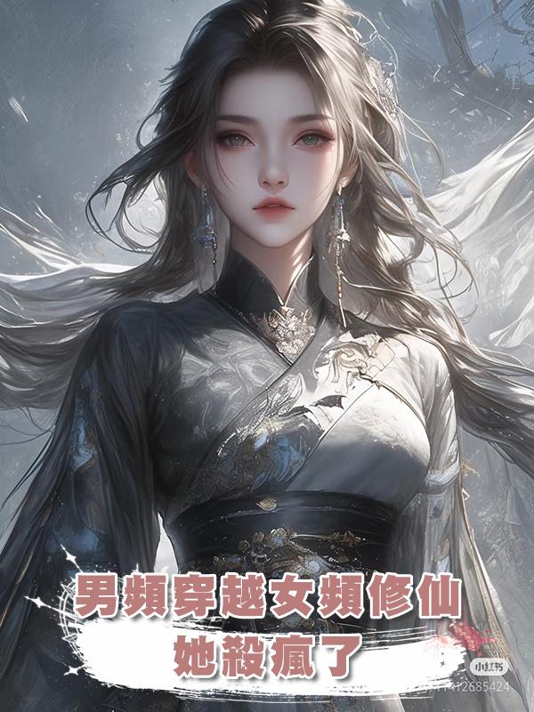 男頻穿越女頻修仙，她殺瘋了在線閱讀