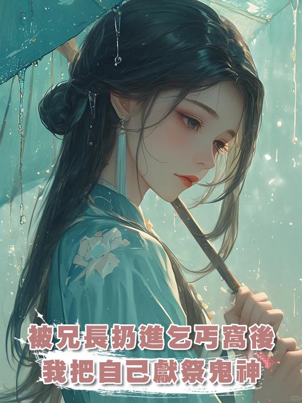 被兄長扔進乞丐窩後,我把自己獻祭鬼神在線閱讀