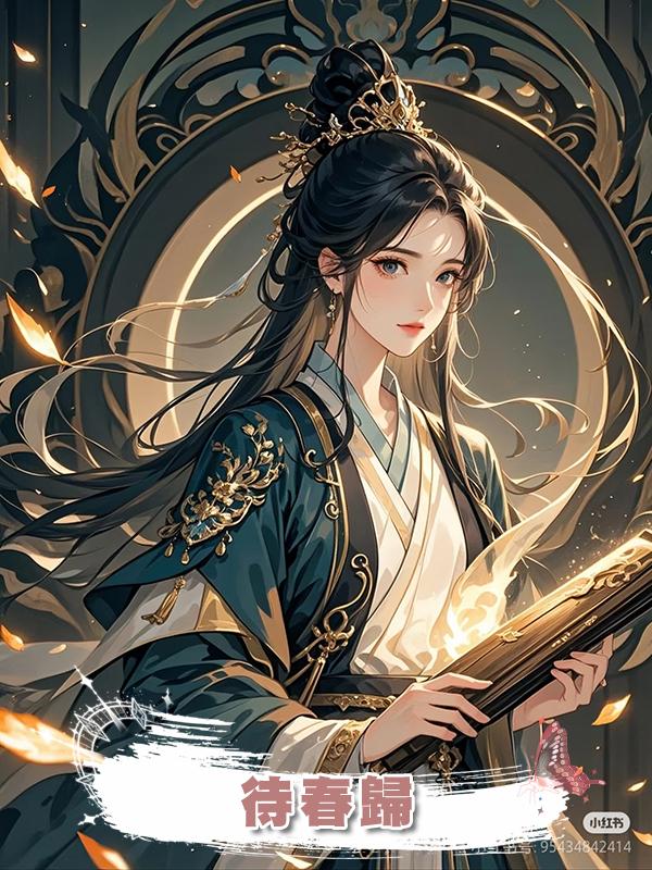 待春歸在線閱讀