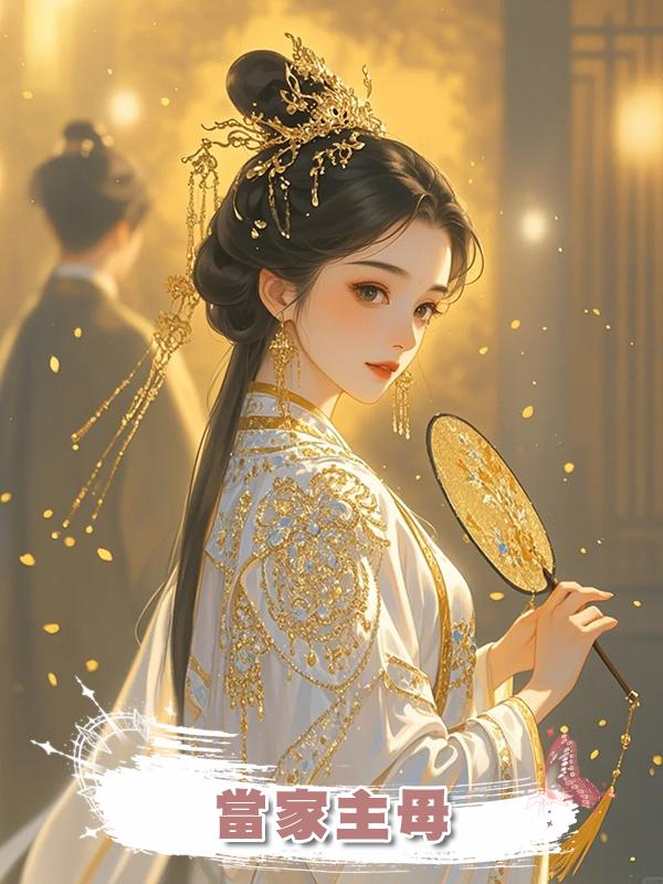 當家主母在線閱讀