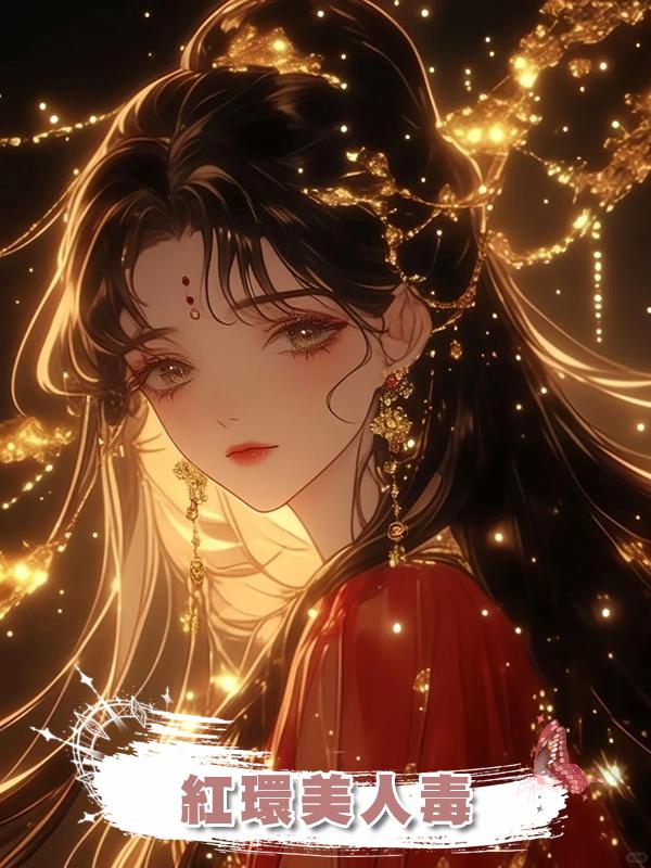 紅環美人毒在線閱讀