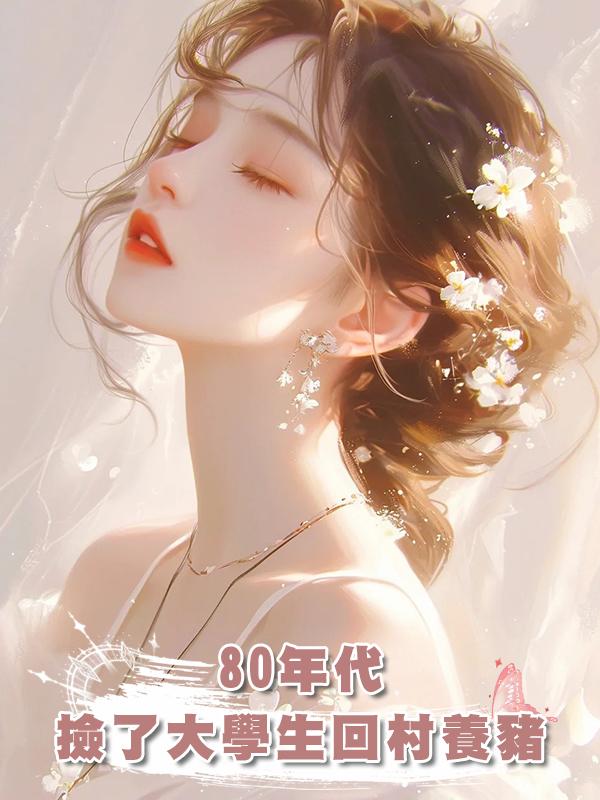 80年代,撿了大學生回村養豬在線閱讀