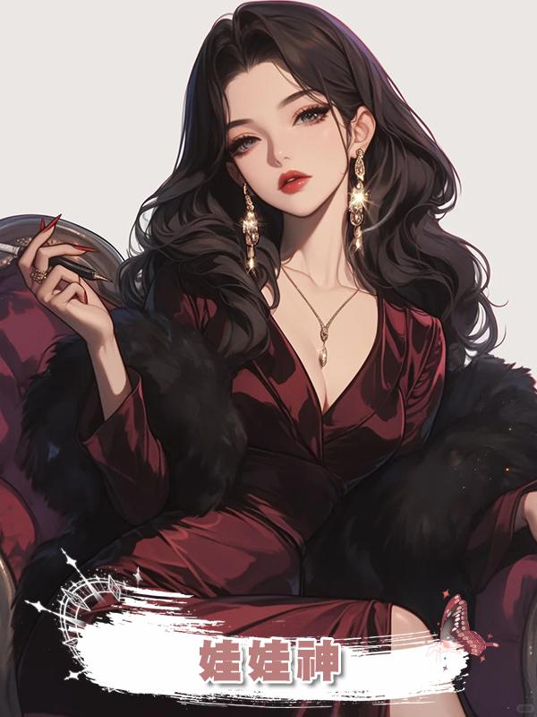 娃娃神在線閱讀