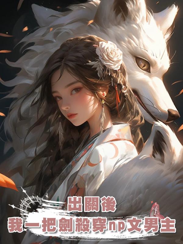 出關後，我一把劍殺穿np文男主在線閱讀